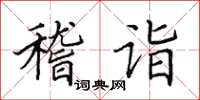 田英章稽诣楷书怎么写