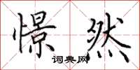 田英章憬然楷书怎么写