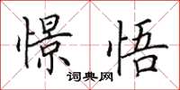 田英章憬悟楷书怎么写
