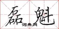田英章磊魁楷书怎么写