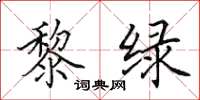 田英章黎绿楷书怎么写