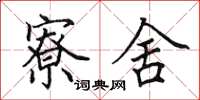 田英章寮舍楷书怎么写
