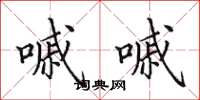 田英章嘁嘁楷书怎么写
