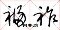 王冬龄福祚草书怎么写