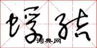 王冬龄蜉结草书怎么写