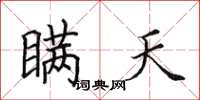 田英章瞒天楷书怎么写