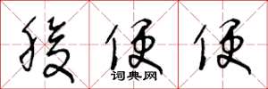 王冬龄腹便便草书怎么写