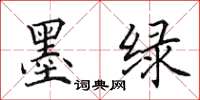 田英章墨绿楷书怎么写