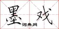 田英章墨戏楷书怎么写
