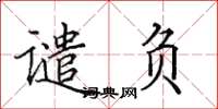 田英章谴负楷书怎么写