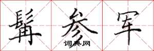 田英章髯参军楷书怎么写