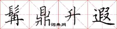 田英章髯鼎升遐楷书怎么写