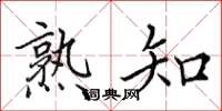 田英章熟知楷书怎么写