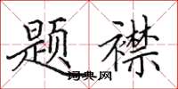 田英章题襟楷书怎么写