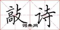 田英章敲诗楷书怎么写