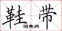 田英章鞋带楷书怎么写