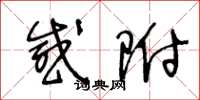王冬龄感附草书怎么写