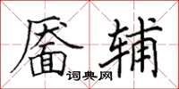 田英章靥辅楷书怎么写