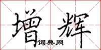 田英章增辉楷书怎么写