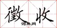 田英章徵收楷书怎么写
