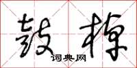 王冬龄鼓棹草书怎么写