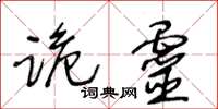 王冬龄跪灵草书怎么写