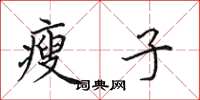 田英章瘦子楷书怎么写