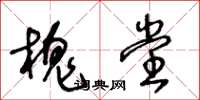 王冬龄槐堂草书怎么写