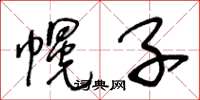 王冬龄幌子草书怎么写
