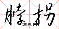 钱沛云脖拐行书怎么写