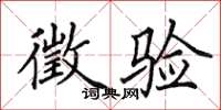 田英章徵验楷书怎么写