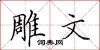 田英章雕文楷书怎么写