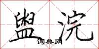 田英章盥浣楷书怎么写