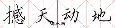 田英章撼天动地楷书怎么写