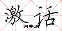 田英章激话楷书怎么写