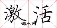 田英章激活楷书怎么写