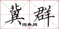 田英章冀群楷书怎么写