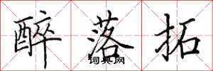 田英章醉落拓楷书怎么写