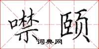 田英章噤颐楷书怎么写