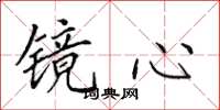 田英章镜心楷书怎么写