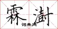 田英章霖澍楷书怎么写
