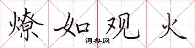 田英章燎如观火楷书怎么写
