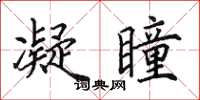 田英章凝瞳楷书怎么写