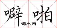 田英章噼啪楷书怎么写