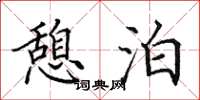 田英章憩泊楷书怎么写