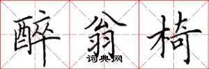 田英章醉翁椅楷书怎么写