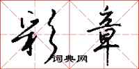 钱沛云彩章行书怎么写