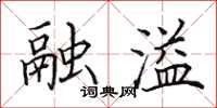 田英章融溢楷书怎么写