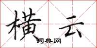田英章横云楷书怎么写