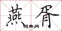 田英章燕胥楷书怎么写